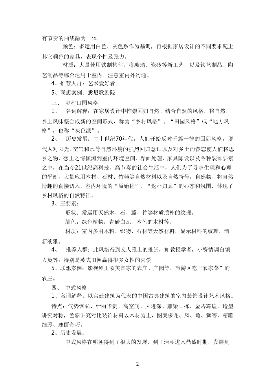 当今装饰装修9大装修风格名词解释(推荐)_第2页