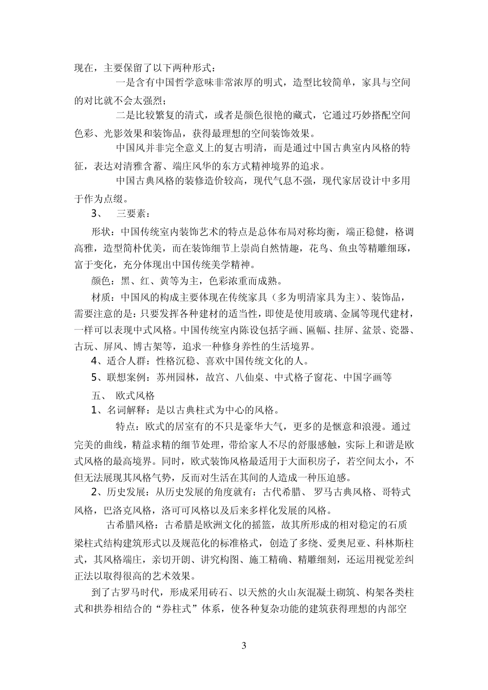 当今装饰装修9大装修风格名词解释(推荐)_第3页