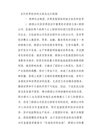当代世界经济的主体及运行机制