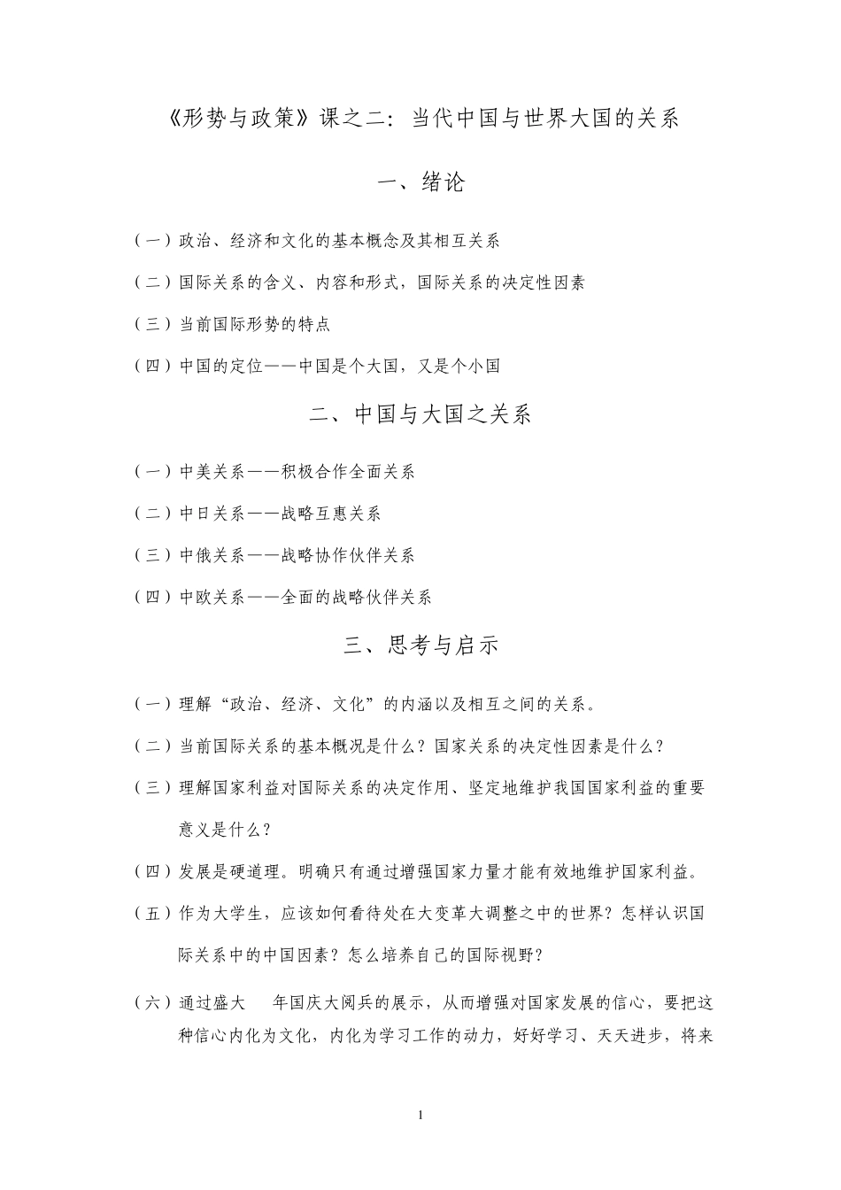 当代中国大国的关系1_第1页