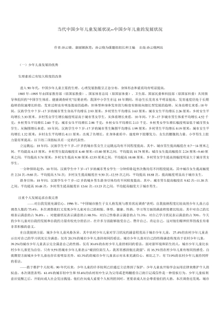 当代中国少年儿童发展状况