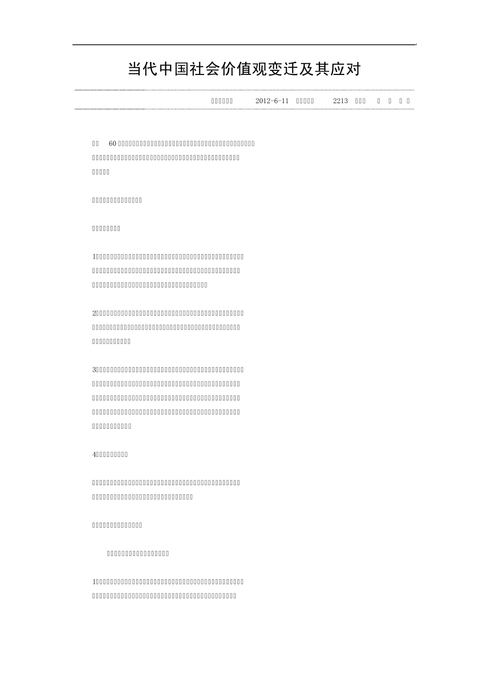 当代中国社会价值观变迁及其应对_第1页