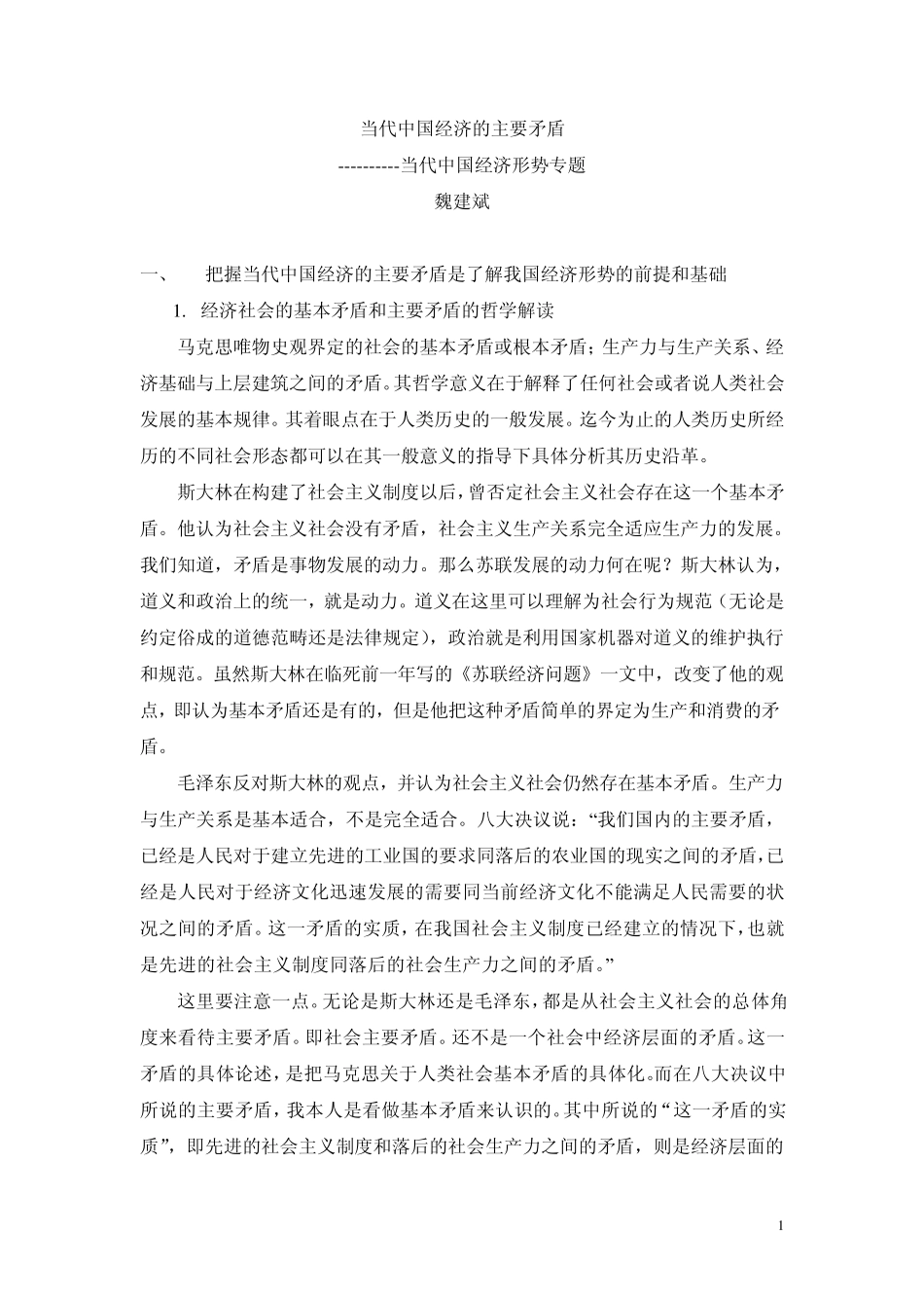 当代中国经济的主要矛盾_第1页