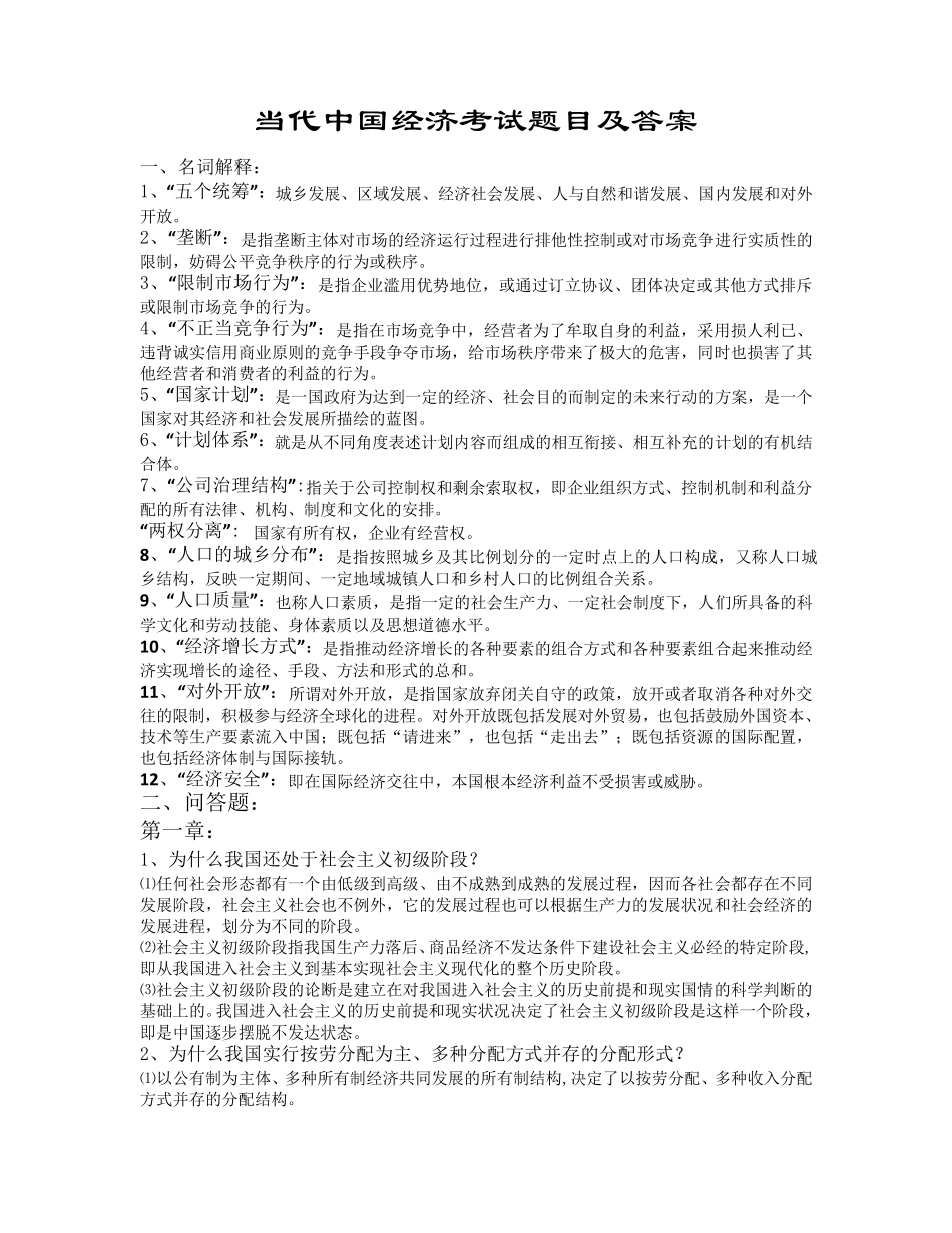 当代中国经济考试题目及答案_第1页