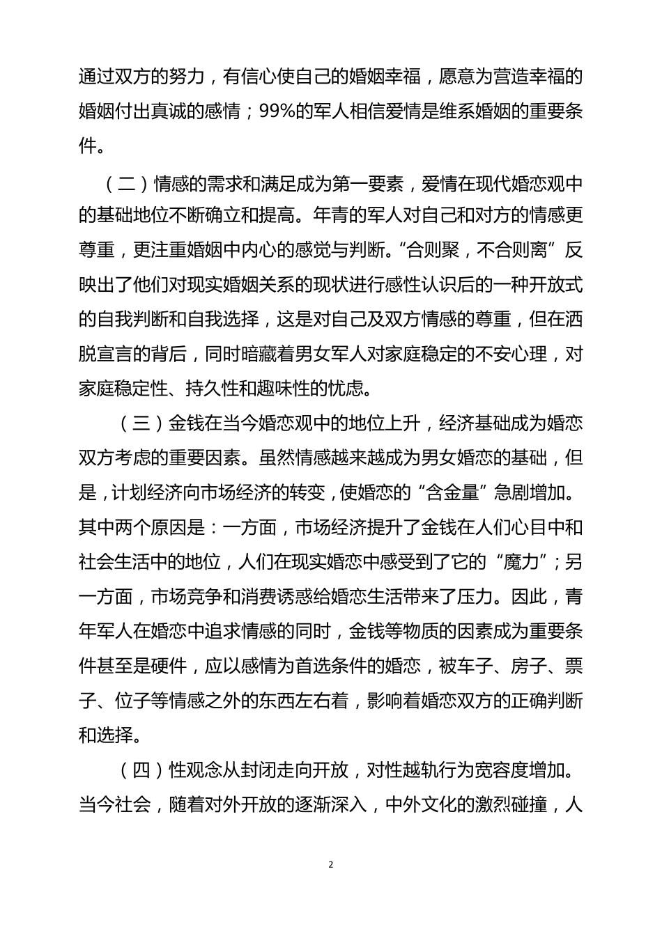当代军人的婚恋观_第2页