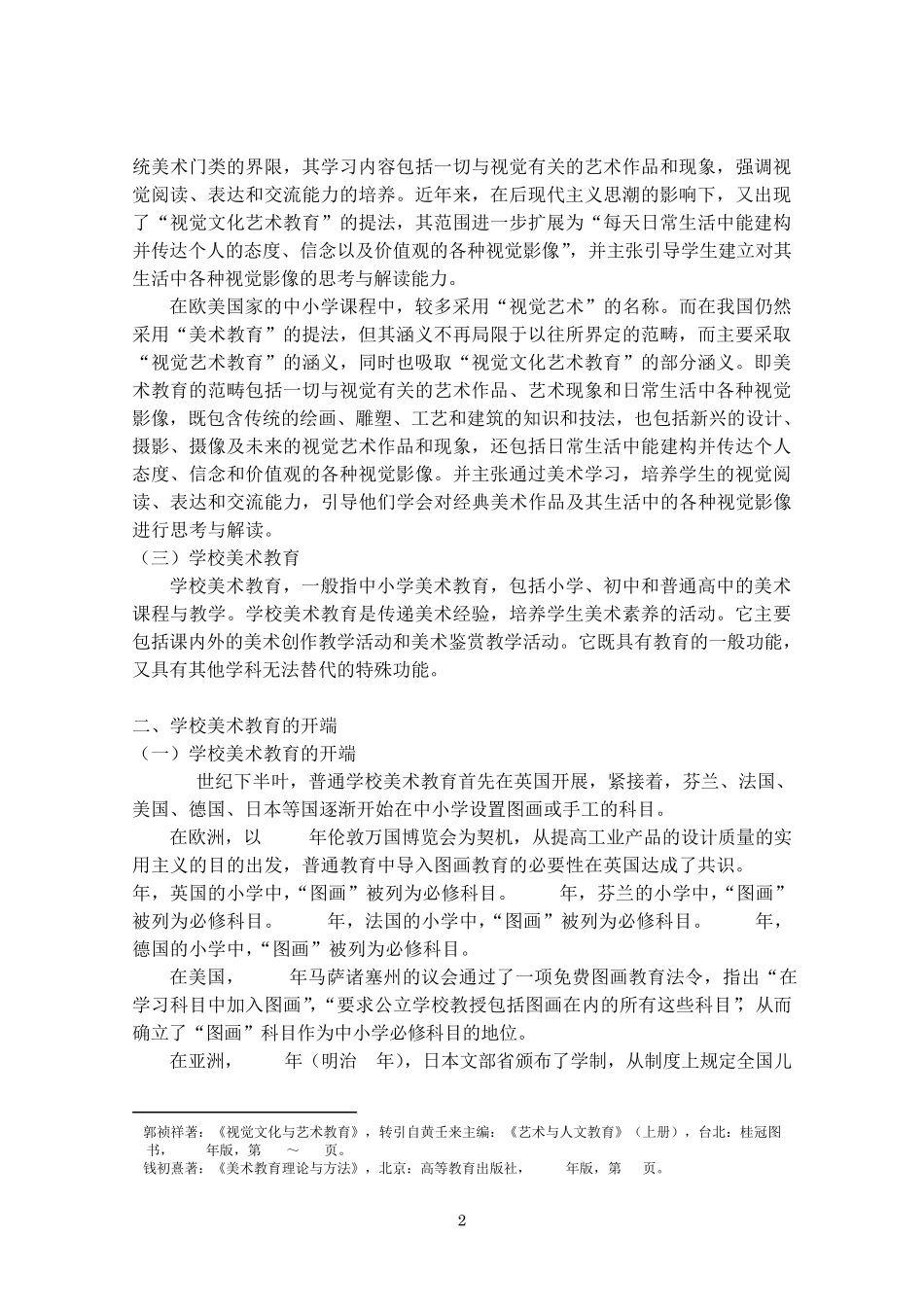 当代发达国家美术教育的理论与实践_第2页