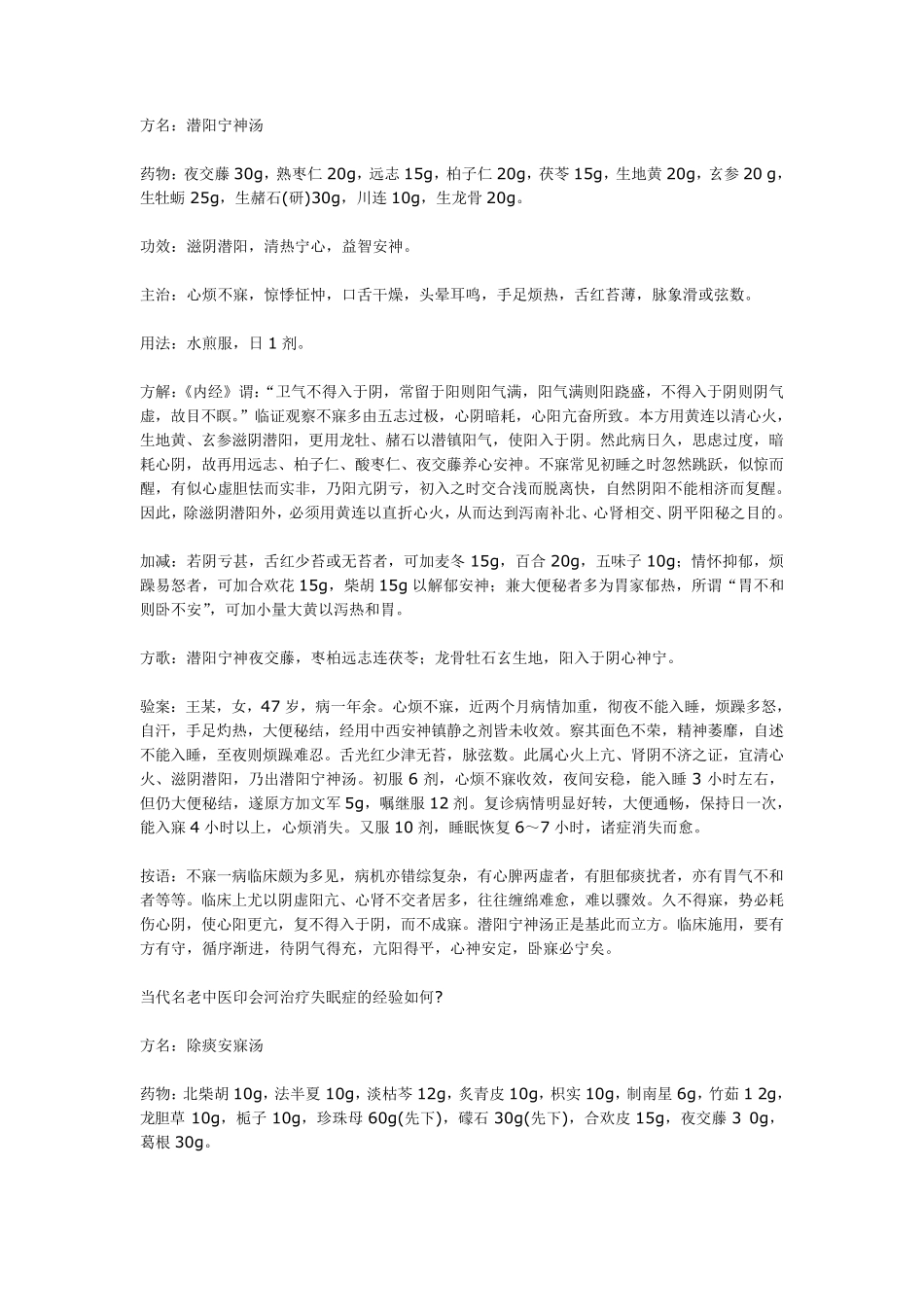当代名老中医治疗失眠症的经验_第1页
