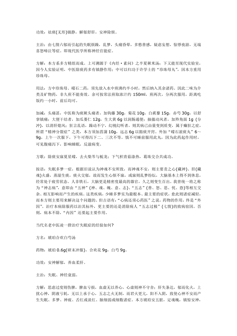 当代名老中医治疗失眠症的经验_第2页