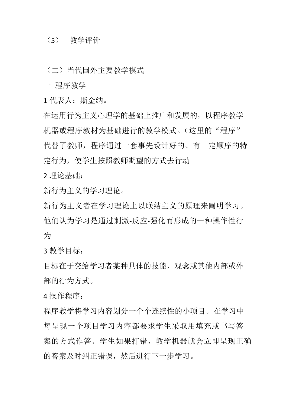 当代国外主要教学模式(理清思路)_第2页