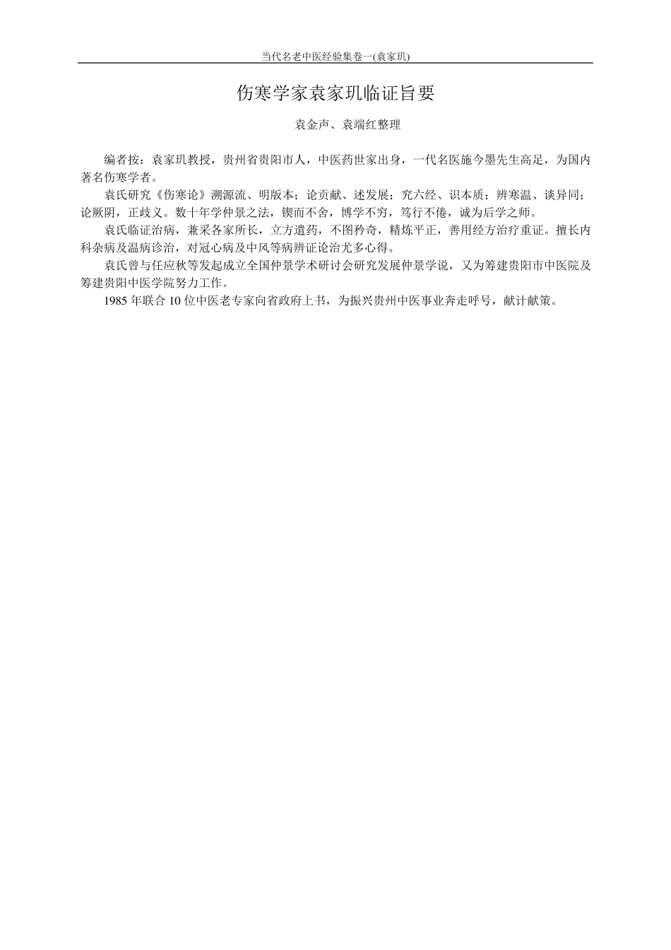 当代名老中医经验集卷一(袁家玑)_第1页