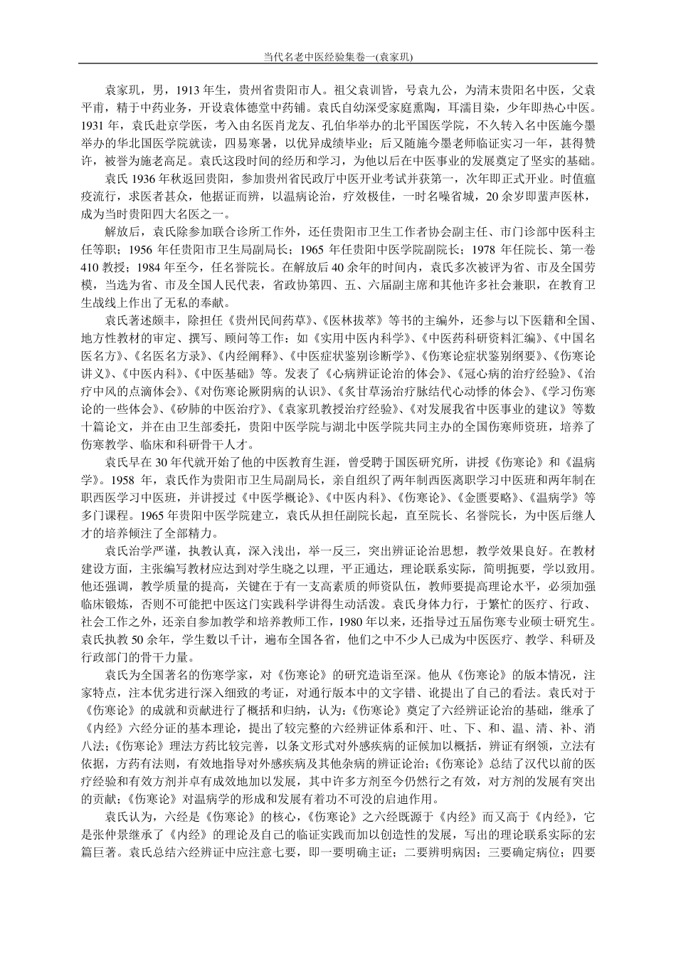 当代名老中医经验集卷一(袁家玑)_第3页