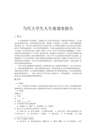 当代大学生人生观调查报告