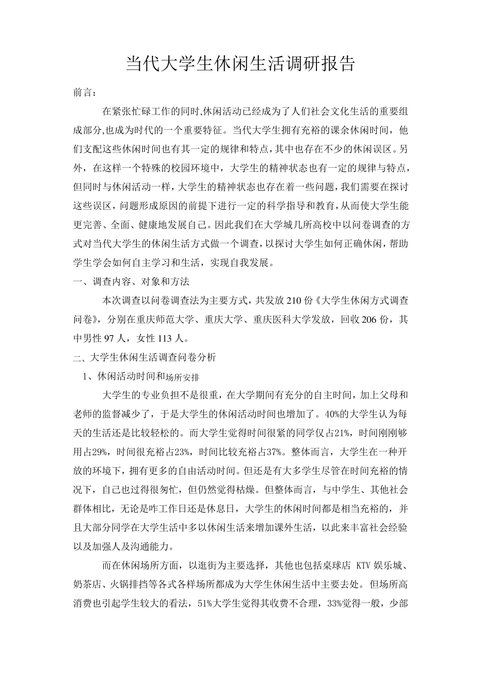 当代大学生休闲生活调研报告_第2页