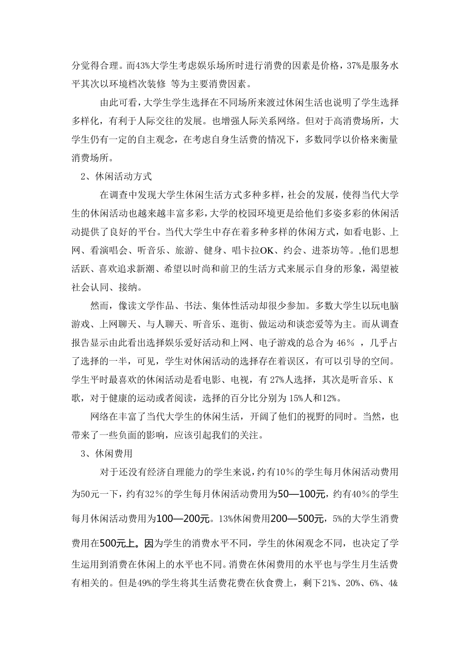 当代大学生休闲生活调研报告_第3页