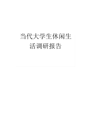 当代大学生休闲生活调研报告