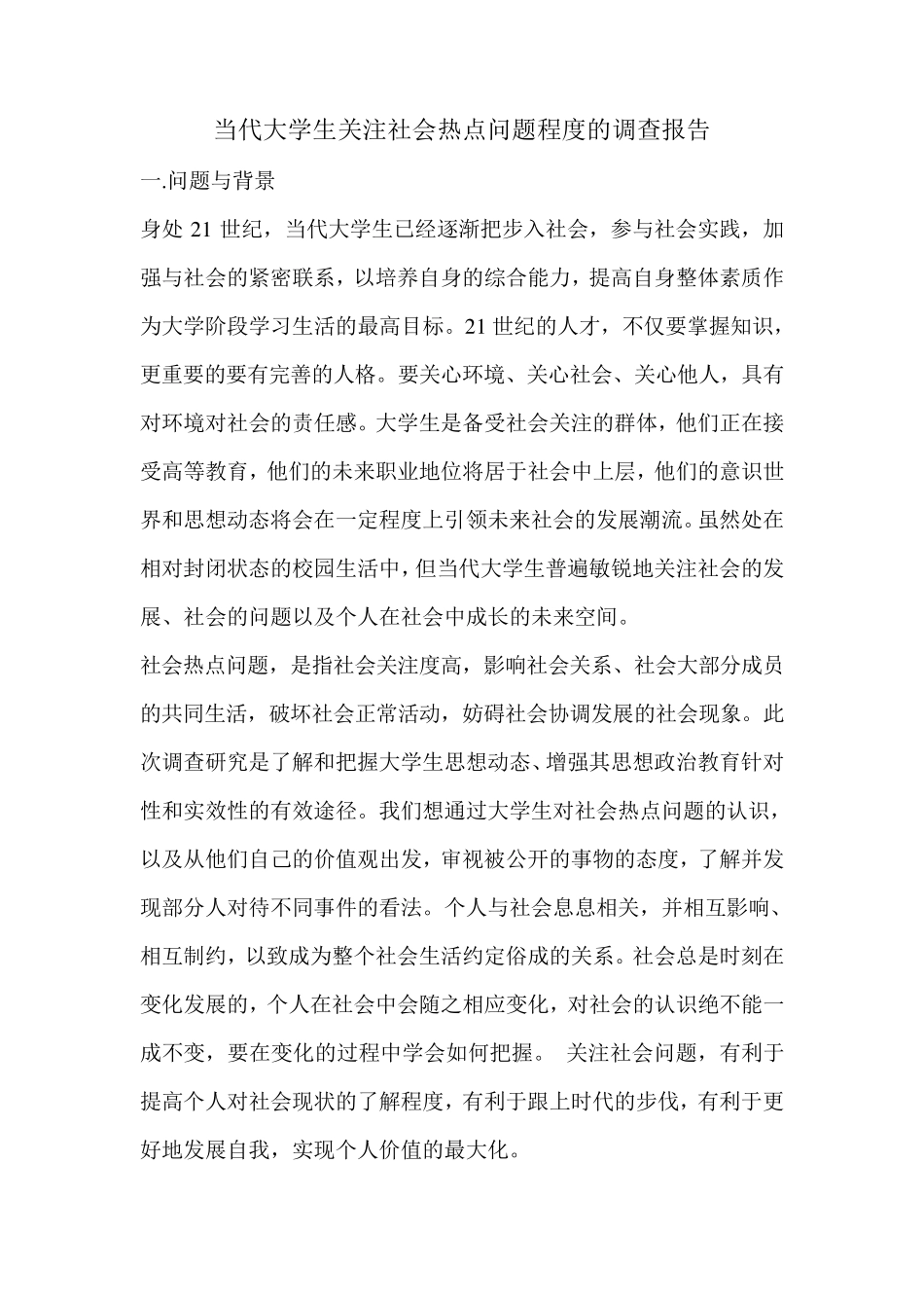 当代大学生关注社会热点问题程度的调查报告_第1页