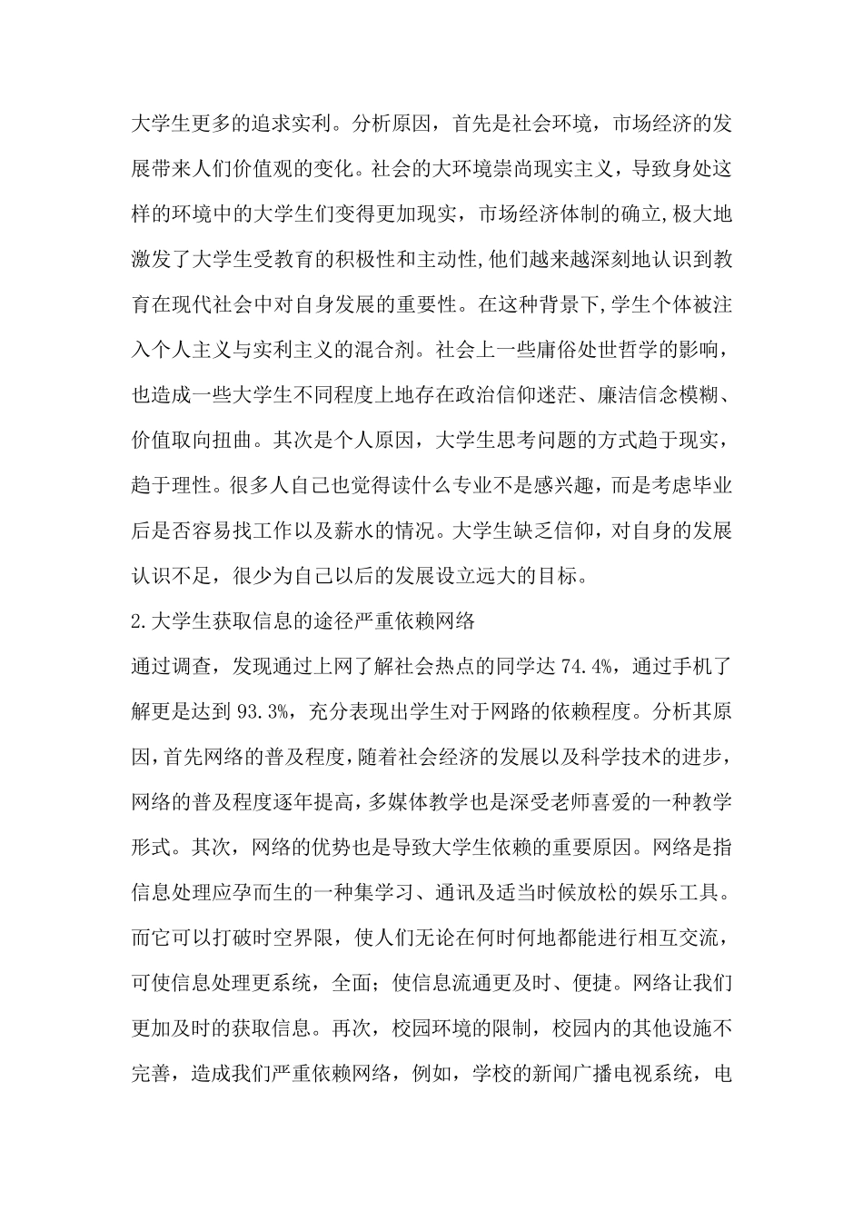 当代大学生关注社会热点问题程度的调查报告_第3页