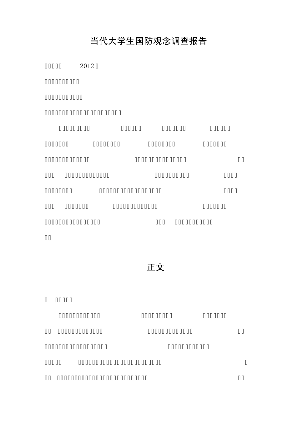 当代大学生国防观念调查报告_第1页