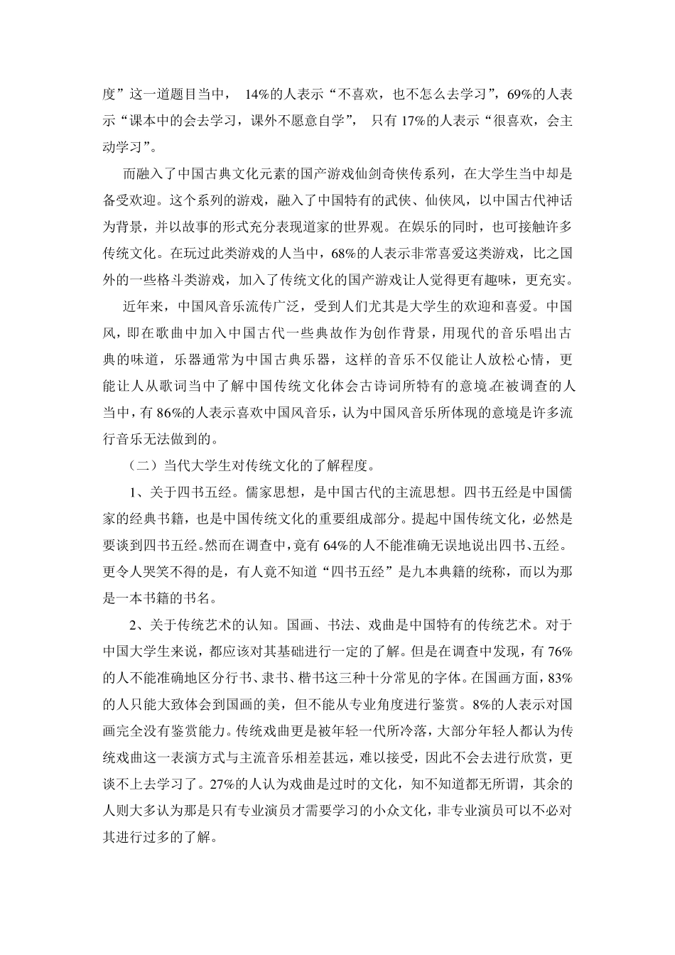 当代大学生对传统文化认知程度的调查报告_第3页