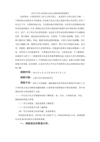 当代大学生对传统文化认知程度的调查报告