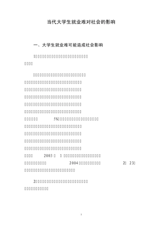 当代大学生就业难对社会的影响