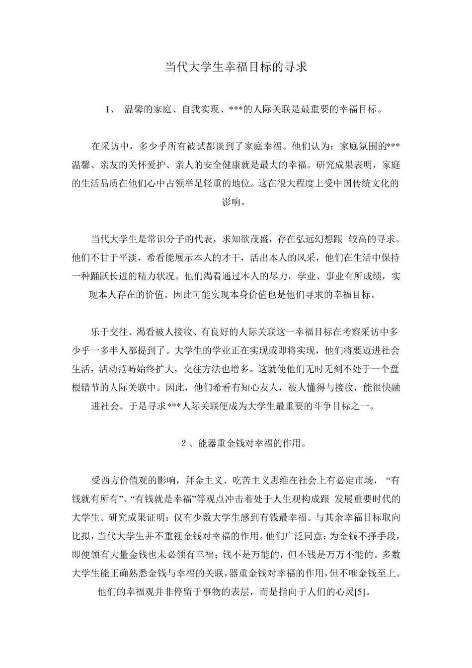 当代大学生幸福观_第1页