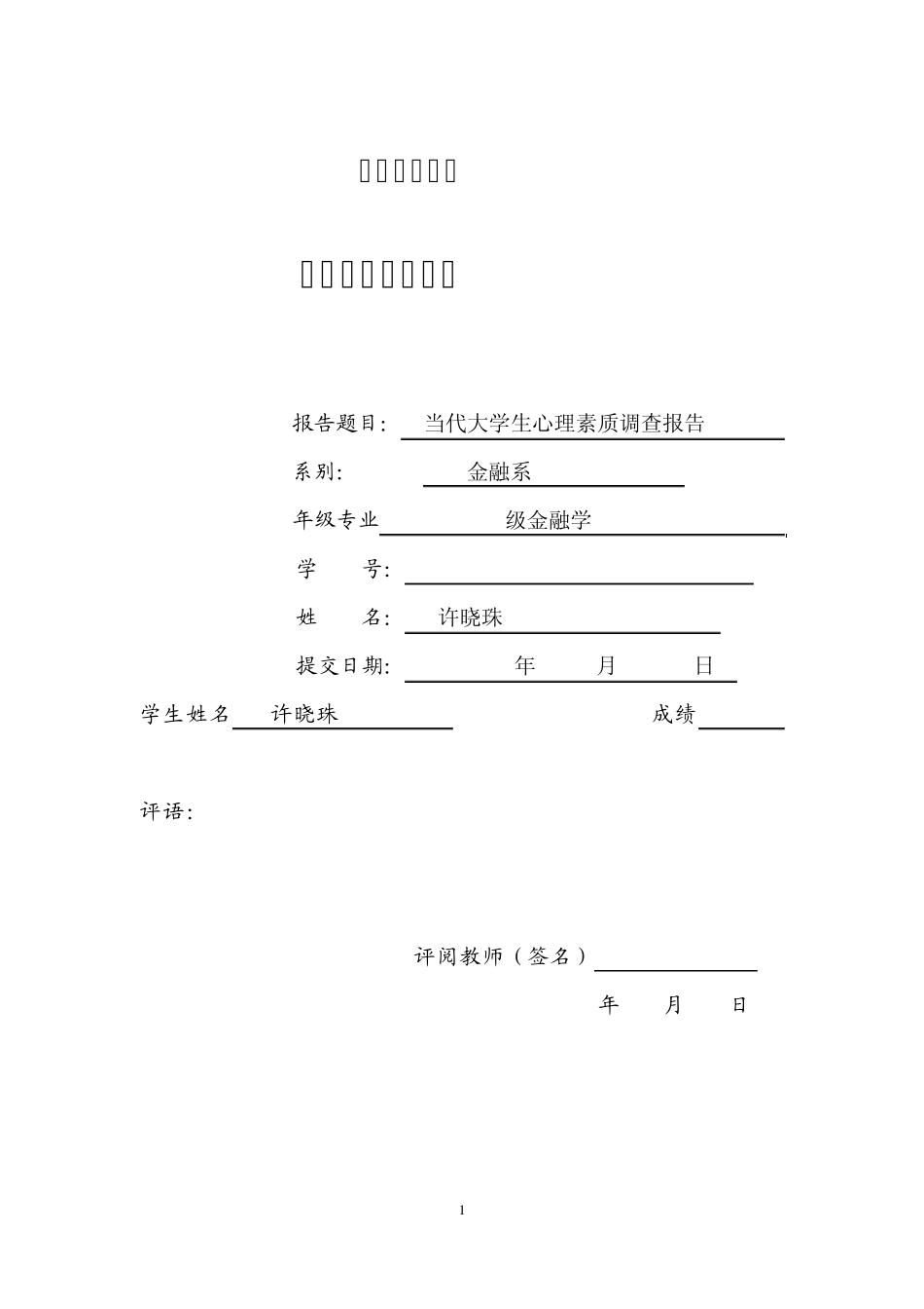 当代大学生心理素质调查报告(许晓珠)_第1页