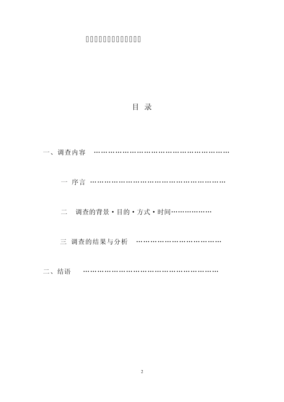 当代大学生心理素质调查报告(许晓珠)_第2页