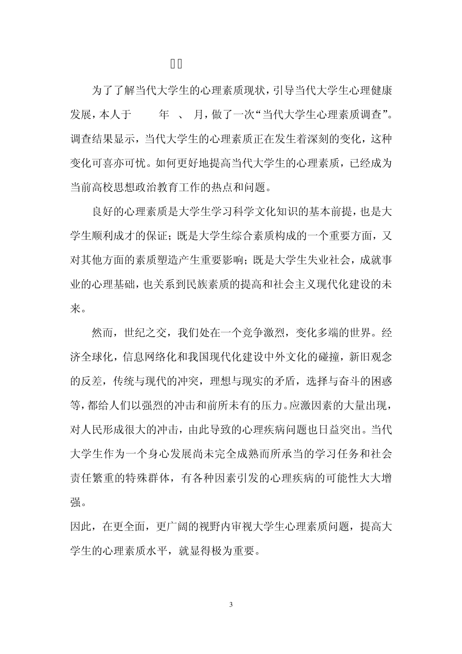 当代大学生心理素质调查报告(许晓珠)_第3页