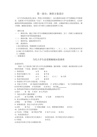 当代大学生恋爱婚姻观的的问卷设计及调查报告