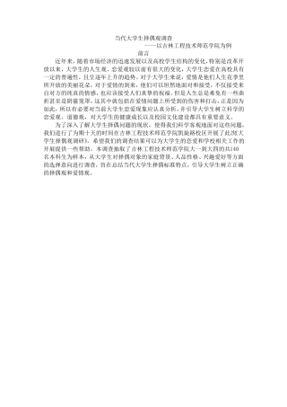 当代大学生择偶观调查