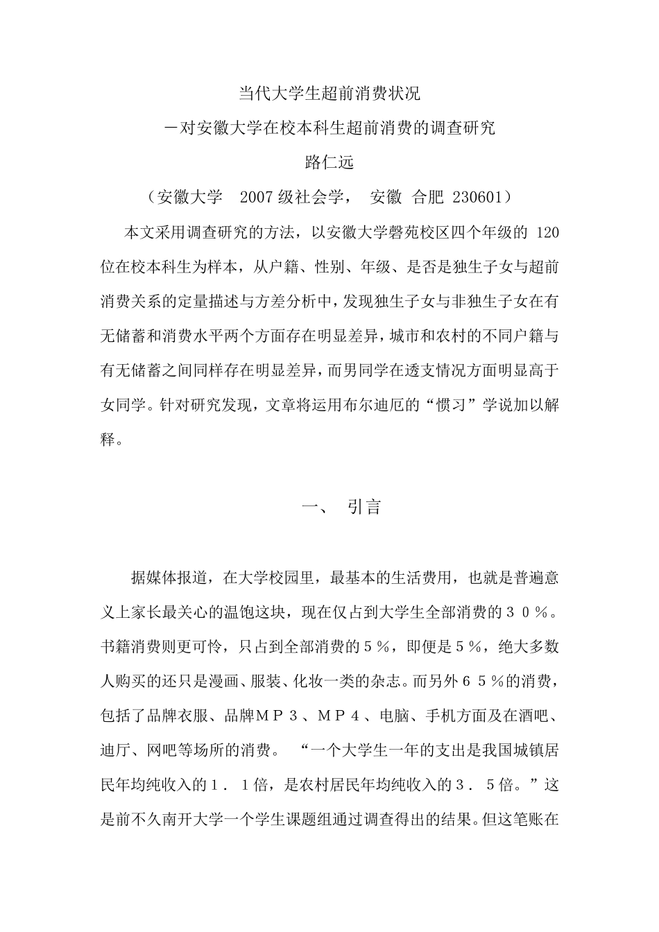 当代大学生超前消费状况_第1页