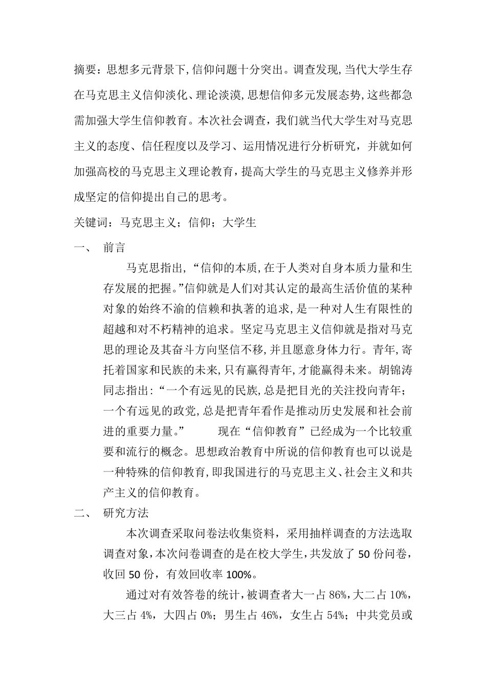 当代大学生马克思主义信仰调查报告_第3页