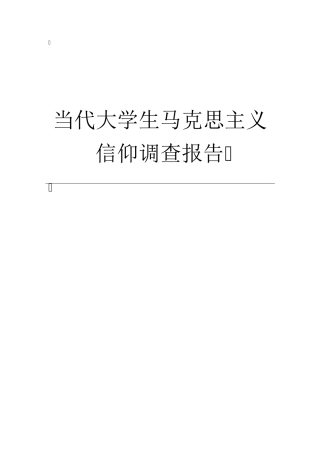 当代大学生马克思主义信仰调查报告