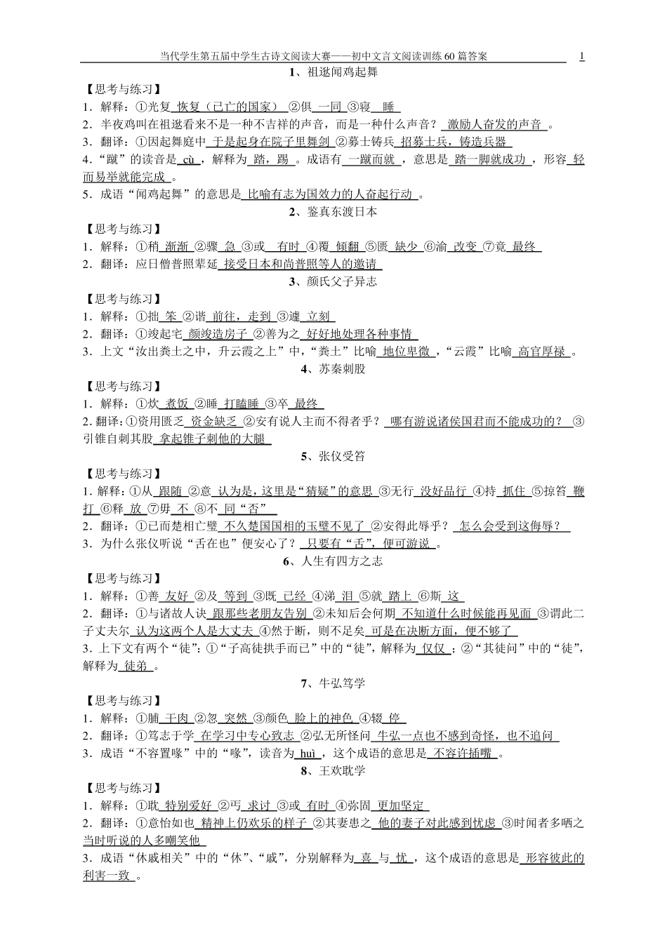 当代学生第五届初中文言文阅读训练60篇答案_第1页