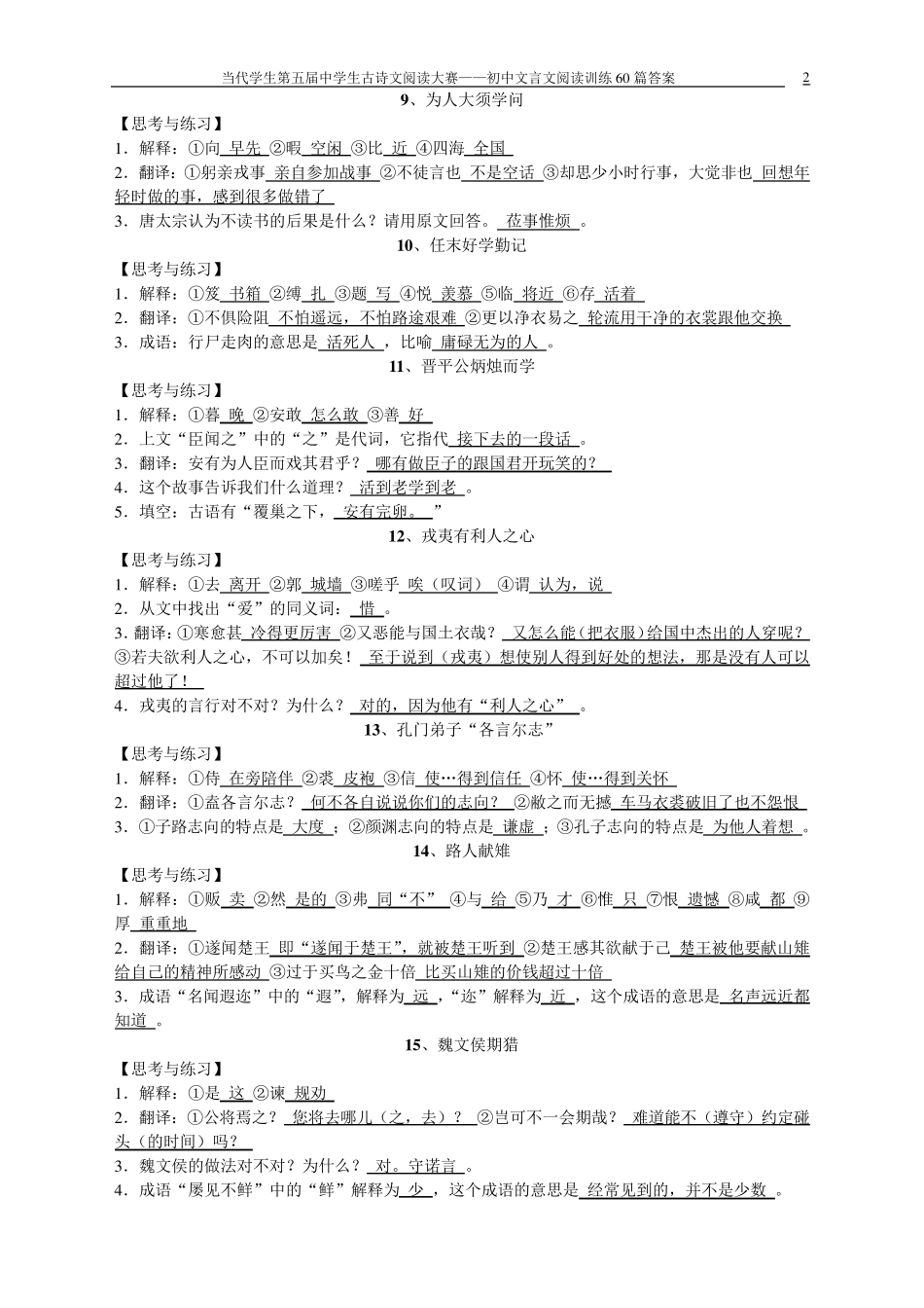 当代学生第五届初中文言文阅读训练60篇答案_第2页