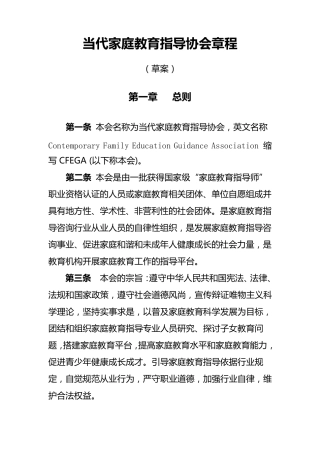 当代家庭教育指导协会章程