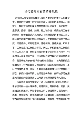 当代教师精神风貌