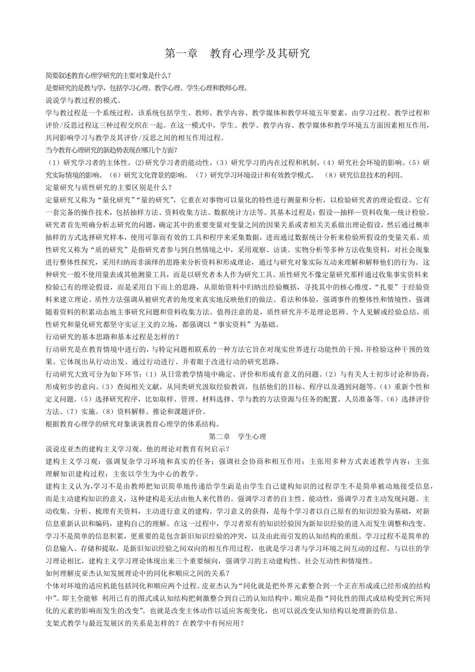 当代教育心理学(18章)问答题答案_第1页