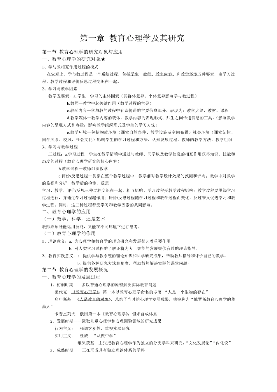 当代教育心理学(陈琦刘儒德主编第二版)章节总结_第1页