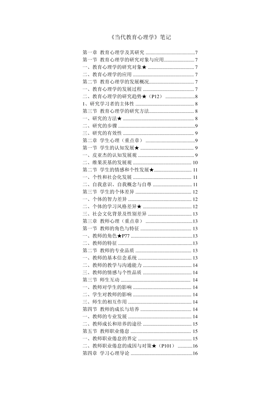 当代教育心理学打印版笔记_第1页