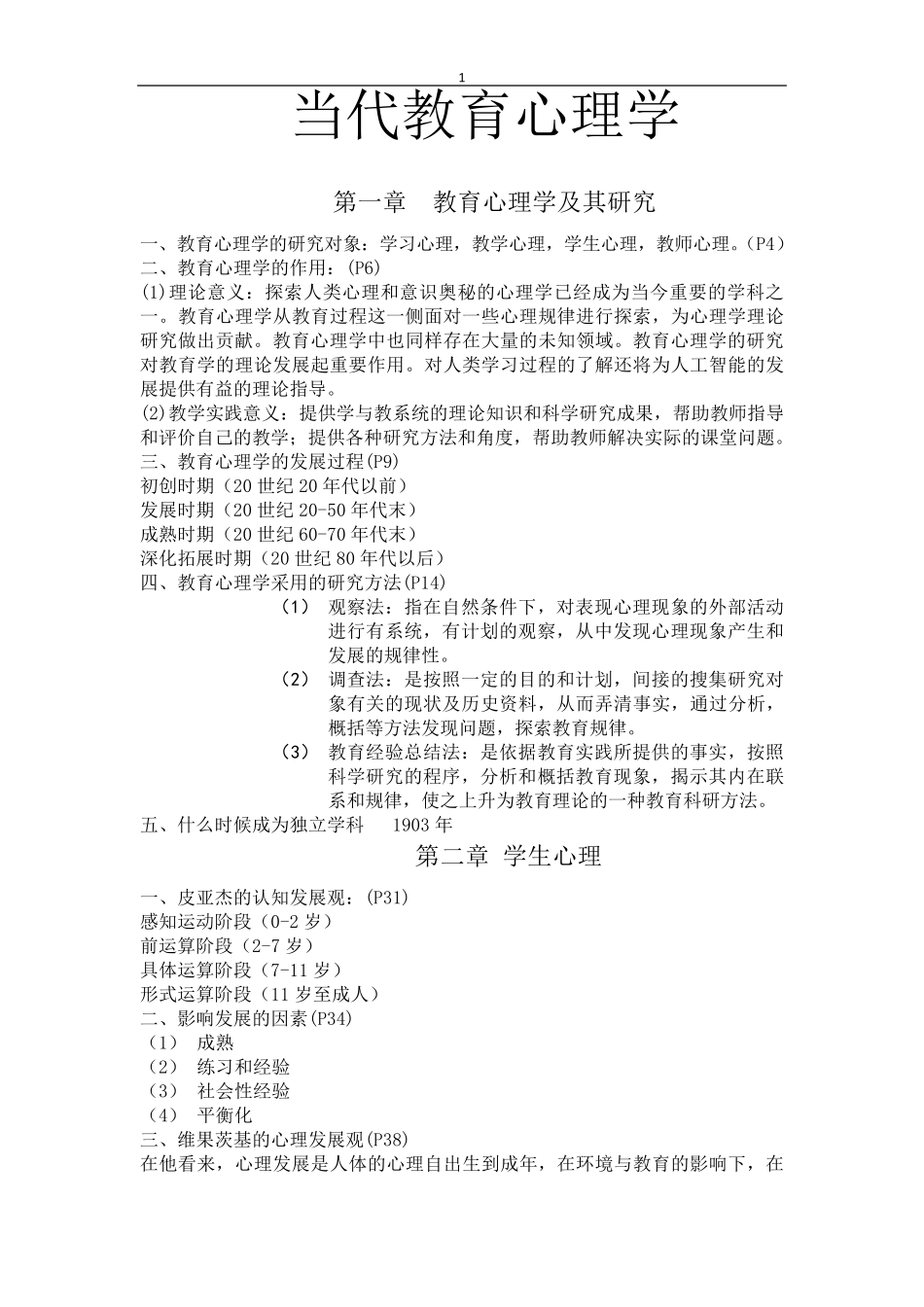 当代教育心理学知识点_第1页