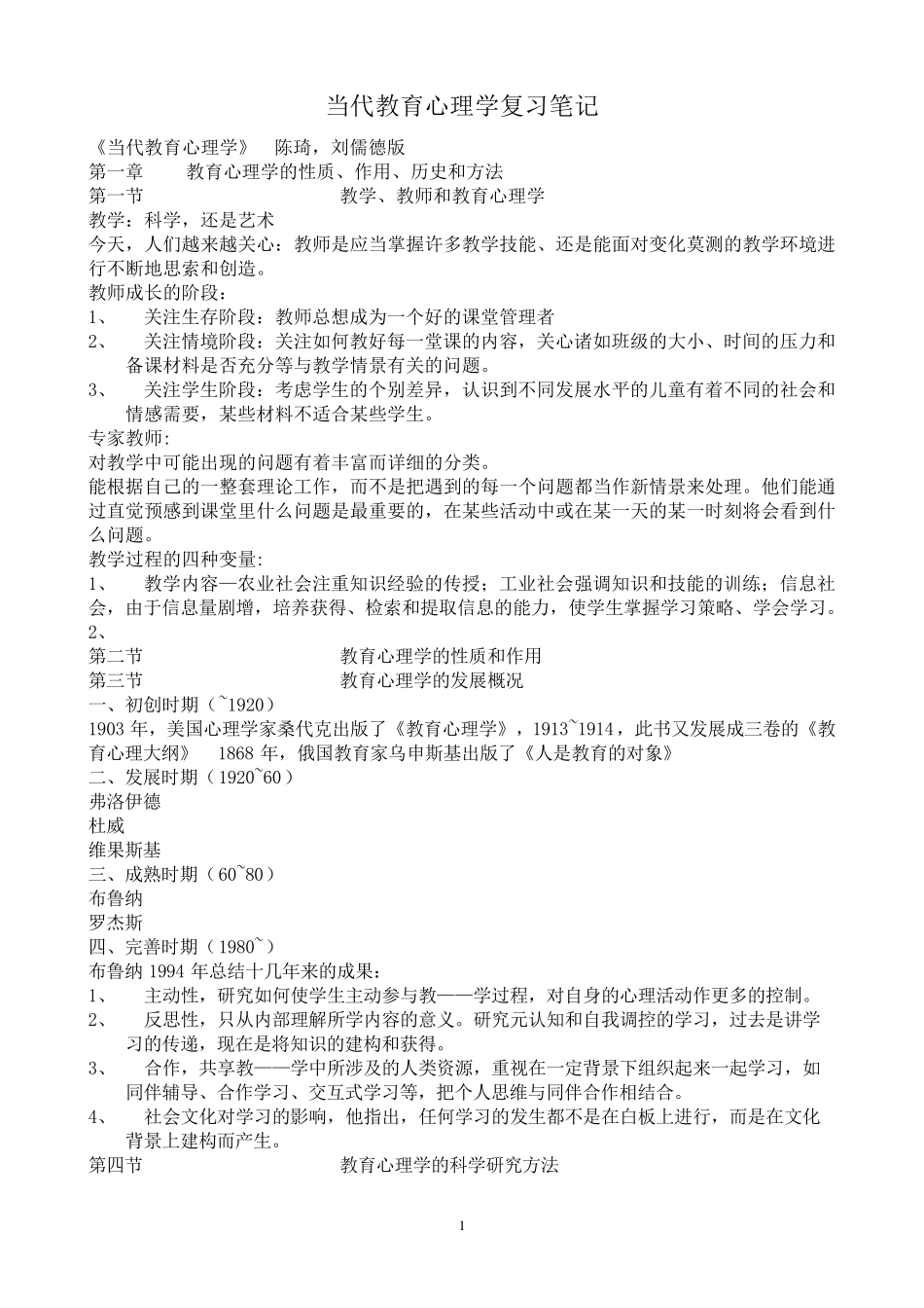 当代教育心理学笔记_第1页
