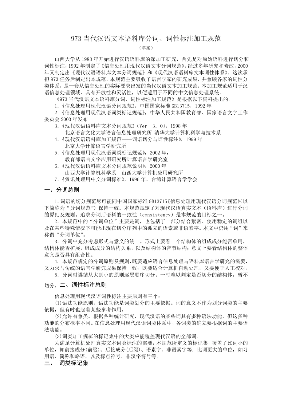 当代汉语文本分词、词性标注加工规范_第1页