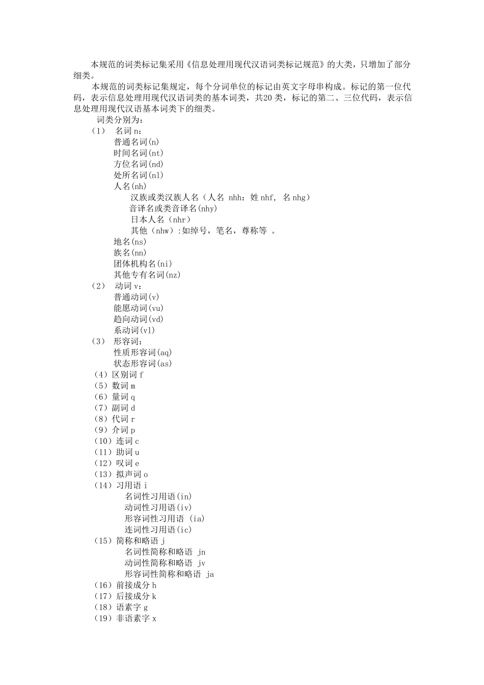 当代汉语文本分词、词性标注加工规范_第2页