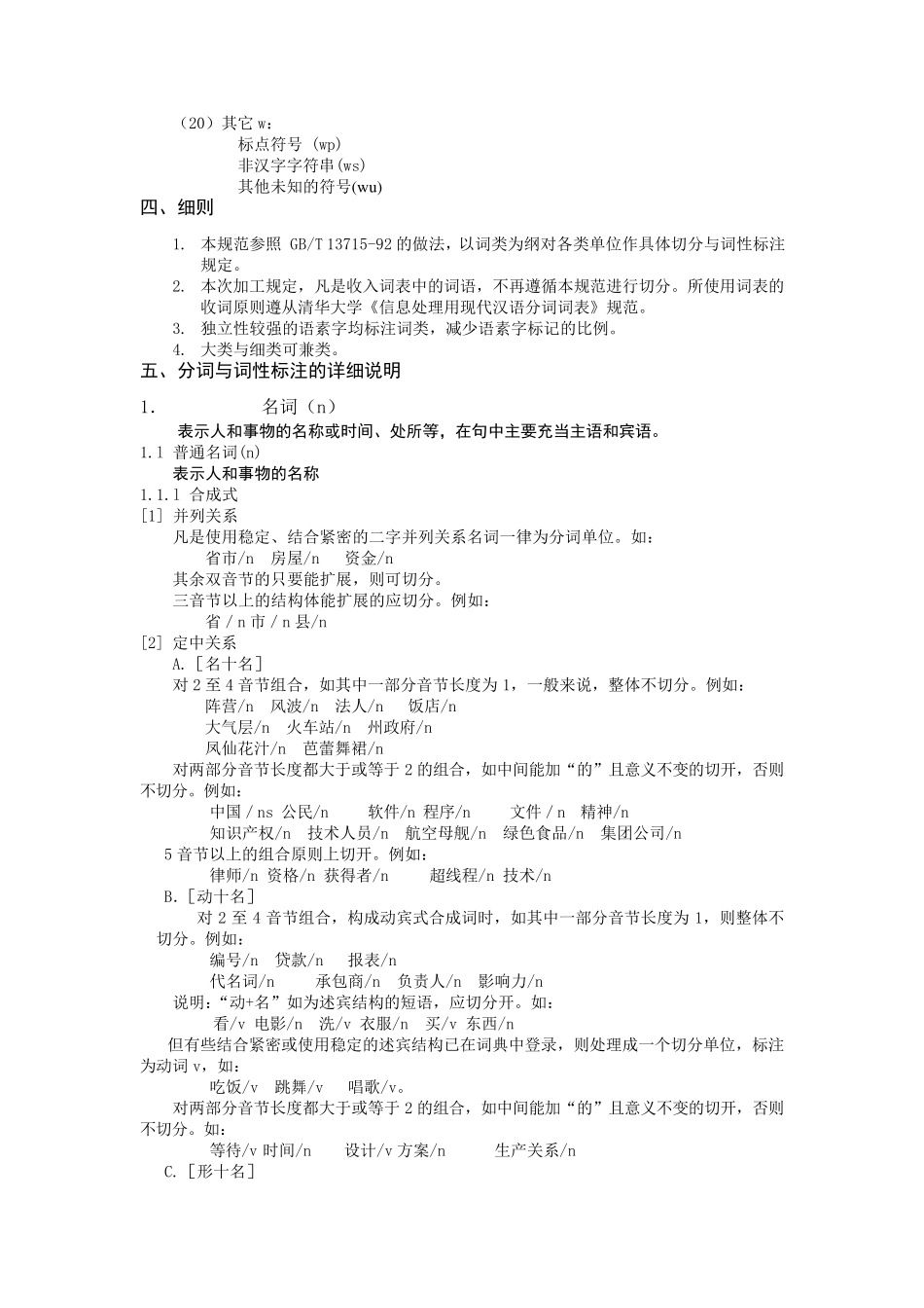 当代汉语文本分词、词性标注加工规范_第3页