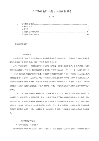 当代物理前沿专题之六空间物理学