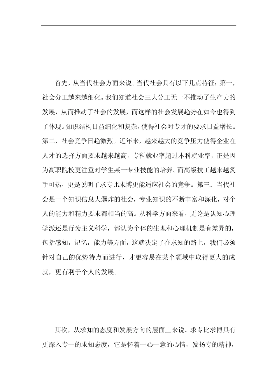 当代社会,求博更有利于个人发展PK求专更有利于个人发展_第3页