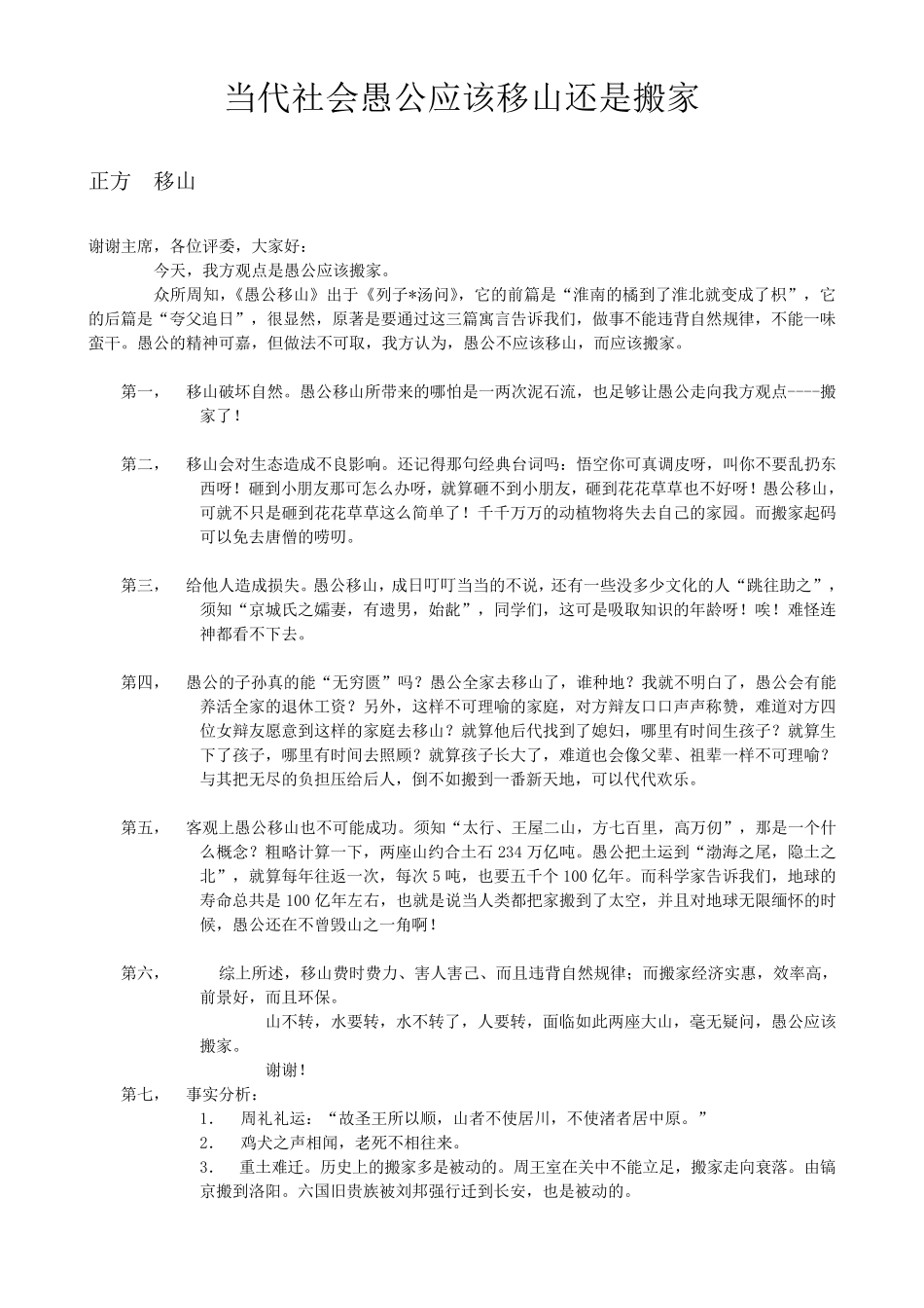当代社会愚公应该移山还是搬家_第1页