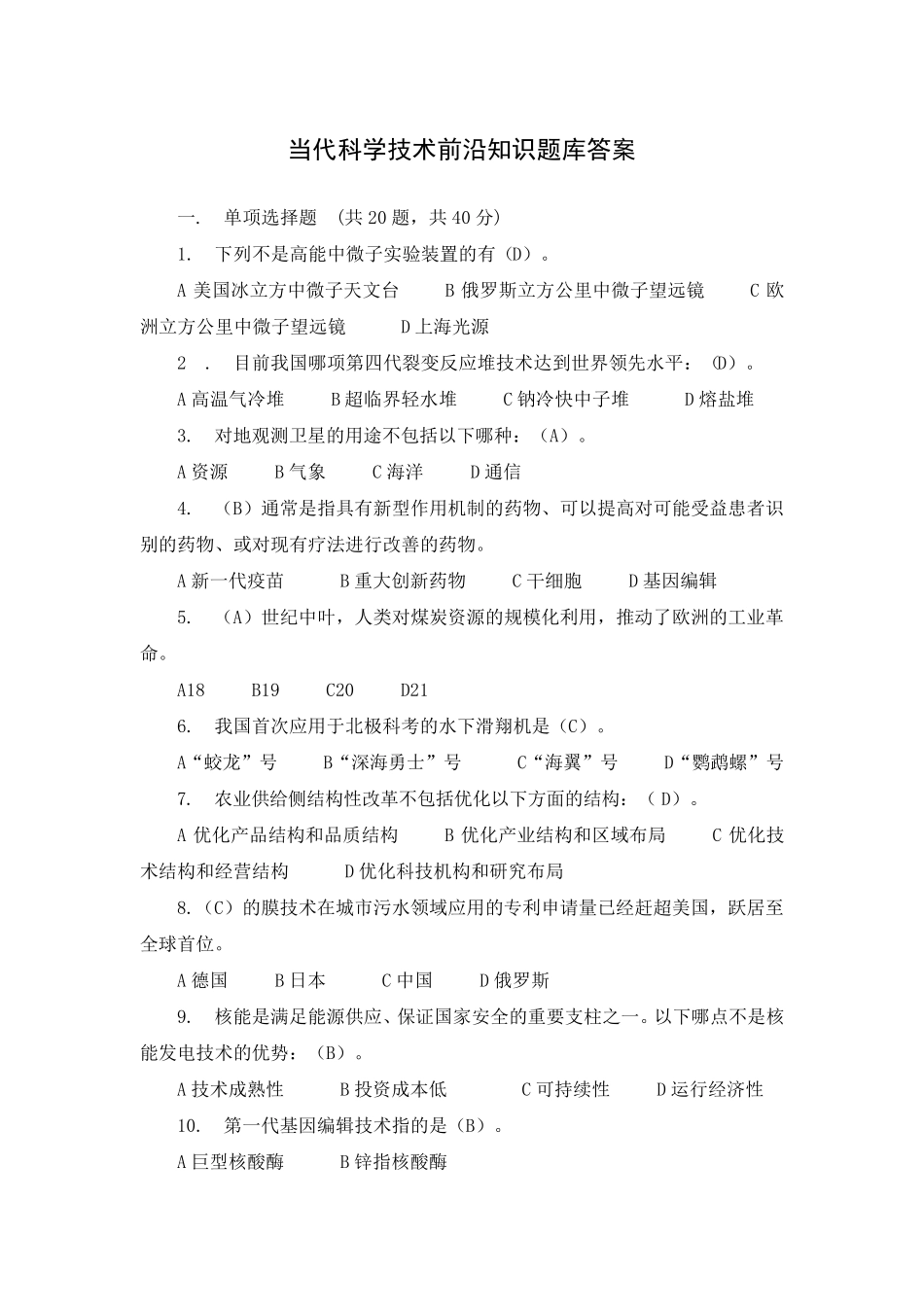 当代科学技术前沿知识考试答案_第1页